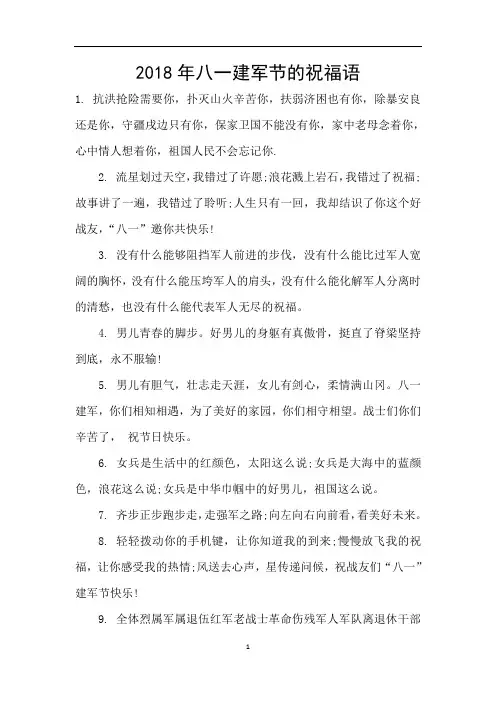 2018年八一建军节的祝福语