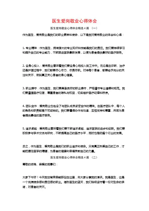 医生爱岗敬业心得体会4篇