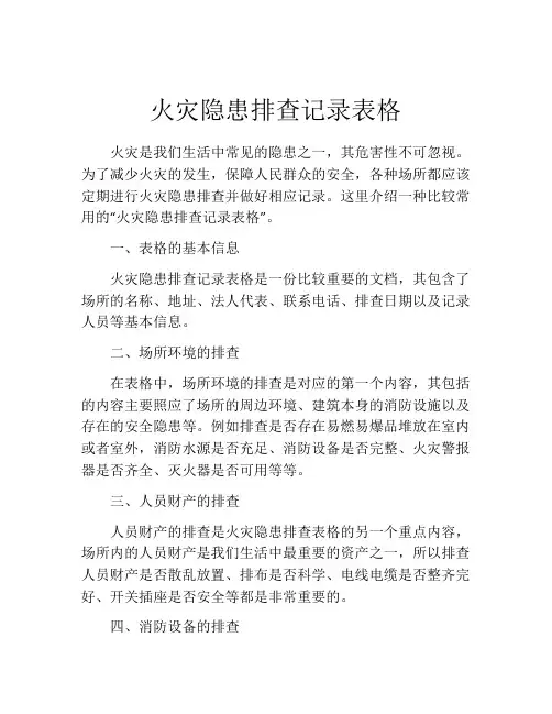 火灾隐患排查记录表格