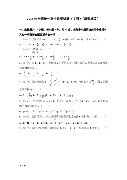 2013年全国统一高考数学试卷及解析(文科)(新课标ⅰ)