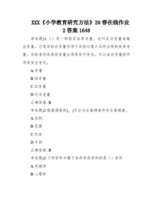 XXX《小学教育研究方法》20春在线作业2答案1648
