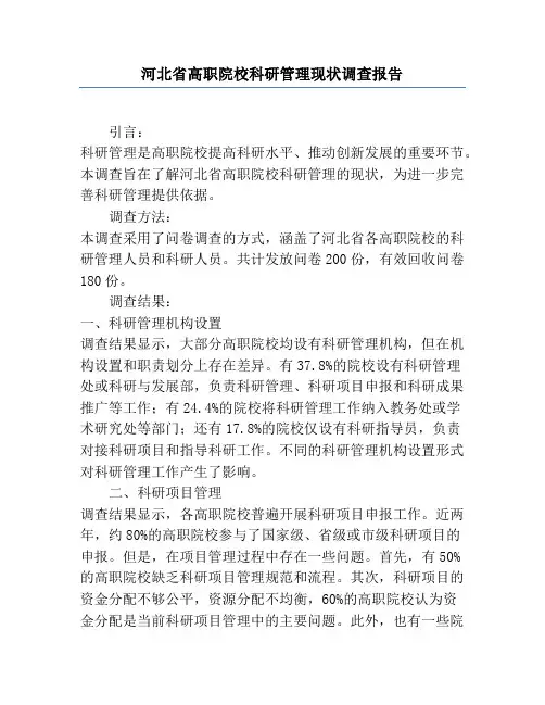 河北省高职院校科研管理现状调查报告