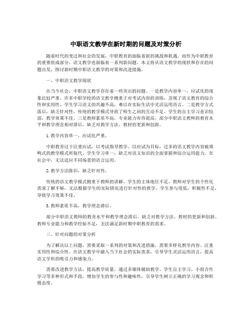 中职语文教学在新时期的问题及对策分析