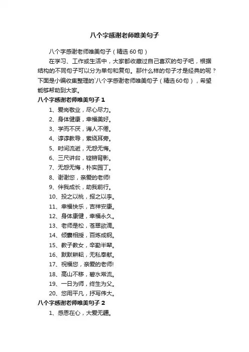 八个字感谢老师唯美句子（精选60句）