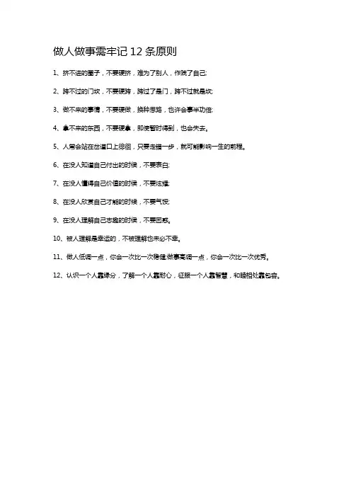做人做事需牢记12条原则