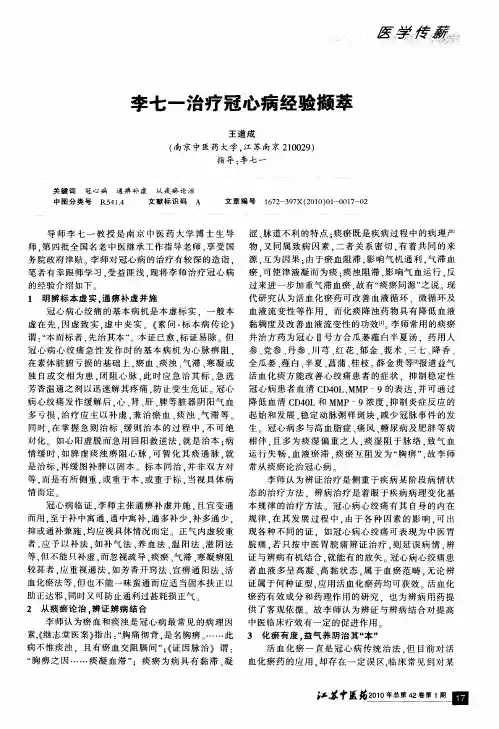 李七一治疗冠心病经验撷萃
