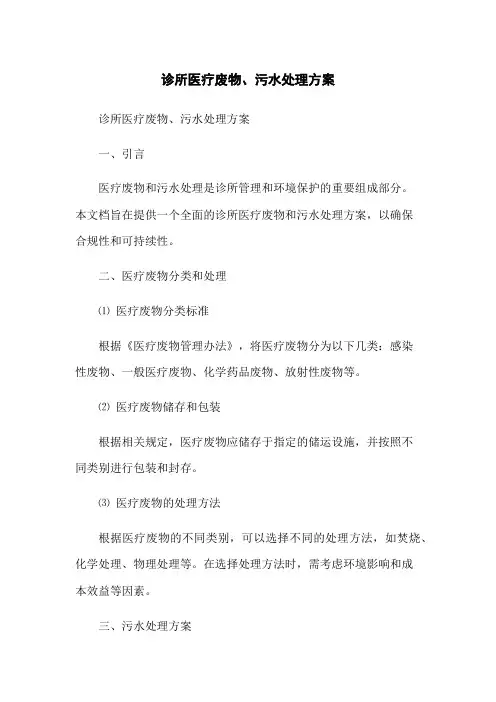 诊所医疗废物、污水处理方案(2023版)