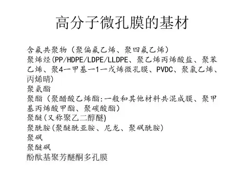 微孔膜的基材和生产方法