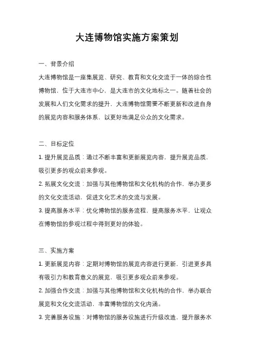 大连博物馆实施方案策划