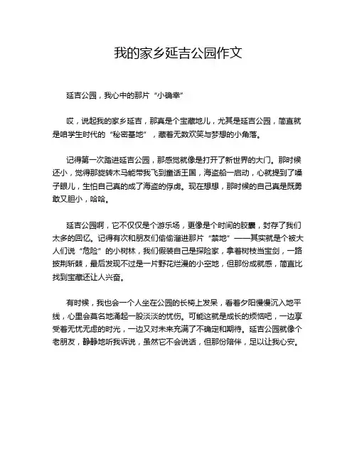 我的家乡延吉公园作文
