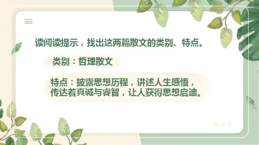 第16课《散文二篇——永久的生命》课件(共17张PPT)统编版语文八年级上册