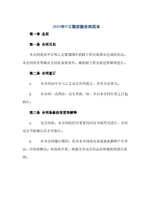 2023年it工程安装合同(模板)范本