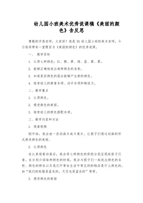 幼儿园小班美术优秀说课稿《美丽的颜色》含反思