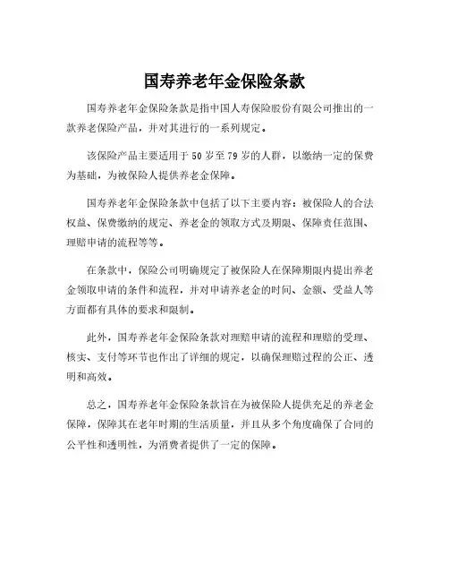 国寿养老年金保险条款