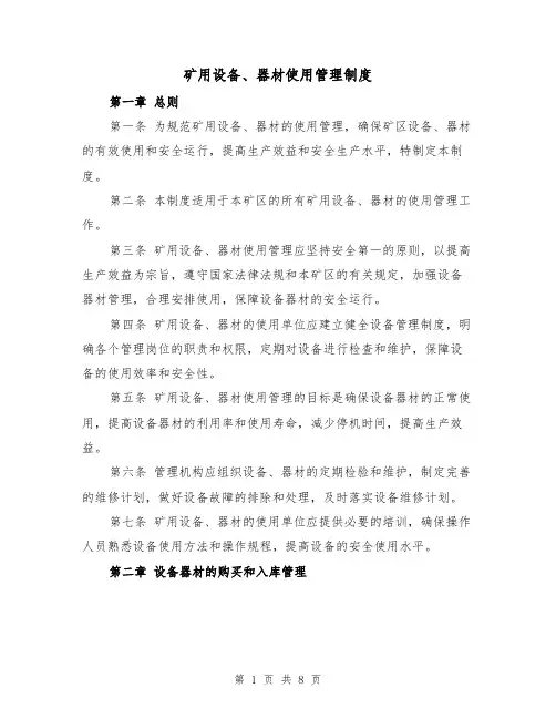 矿用设备、器材使用管理制度（四篇）