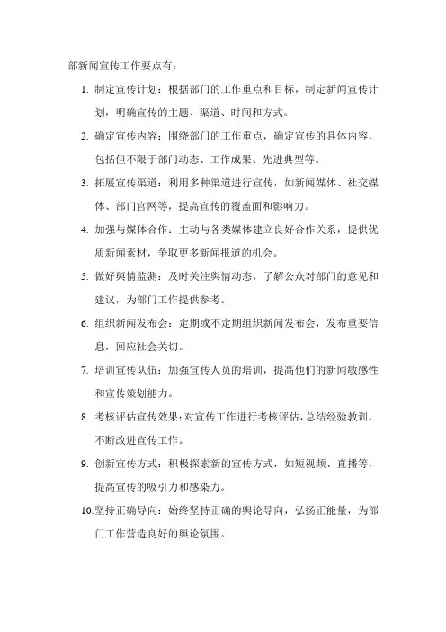 部新闻宣传工作要点