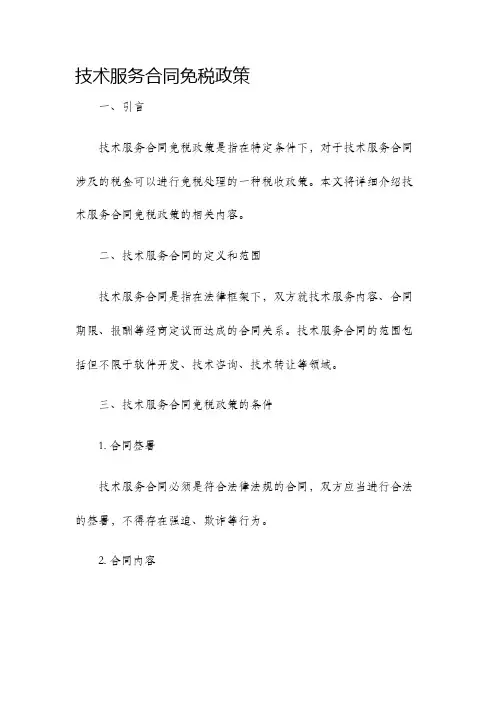 技术服务合同免税政策