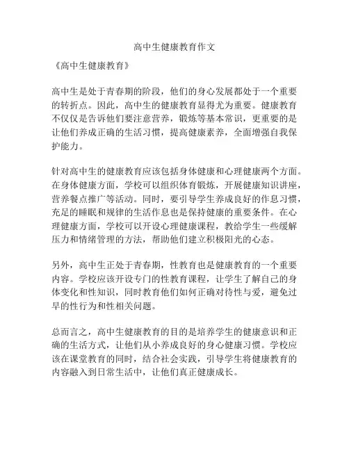 高中生健康教育作文