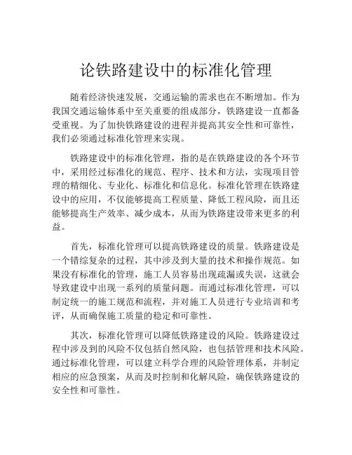 论铁路建设中的标准化管理
