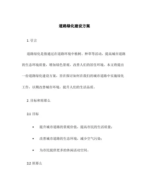 道路绿化建设方案