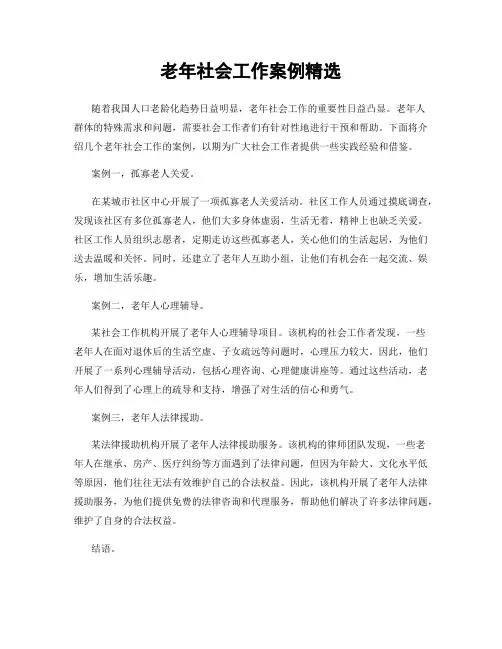 老年社会工作案例精选