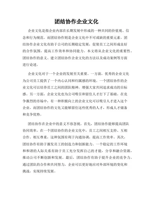团结协作企业文化