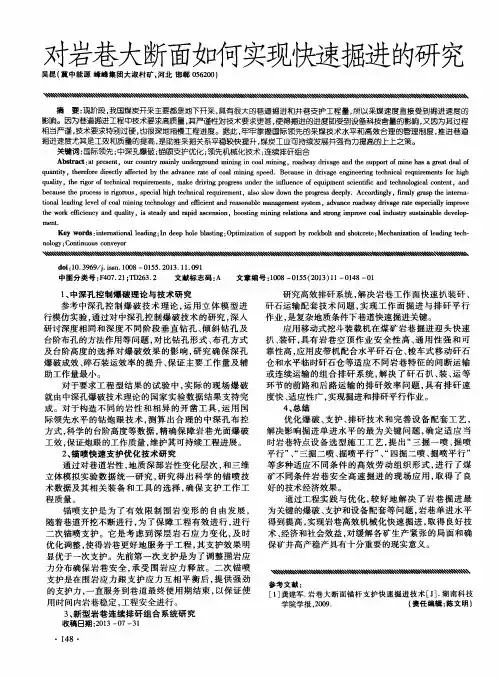 对岩巷大断面如何实现快速掘进的研究
