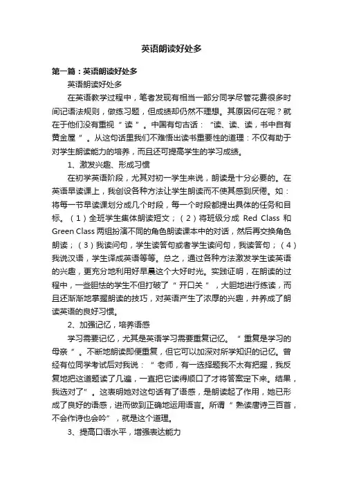 英语朗读好处多