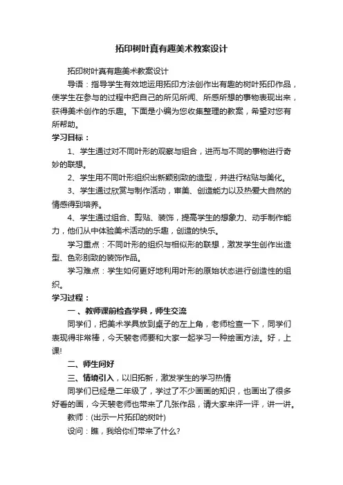 拓印树叶真有趣美术教案设计