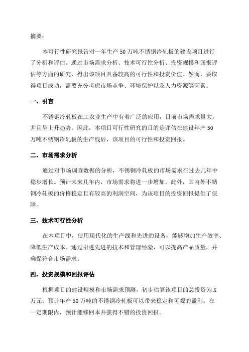 年产50万吨不锈钢冷轧板建设项目可行性研究报告