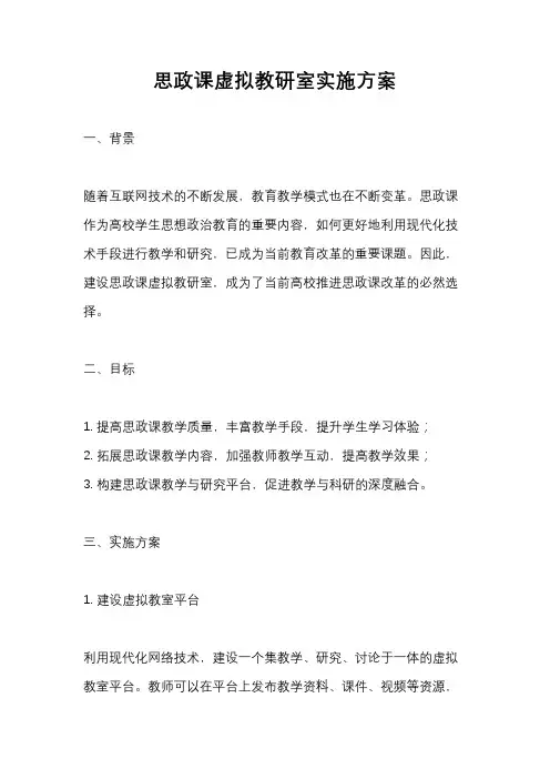 思政课虚拟教研室实施方案