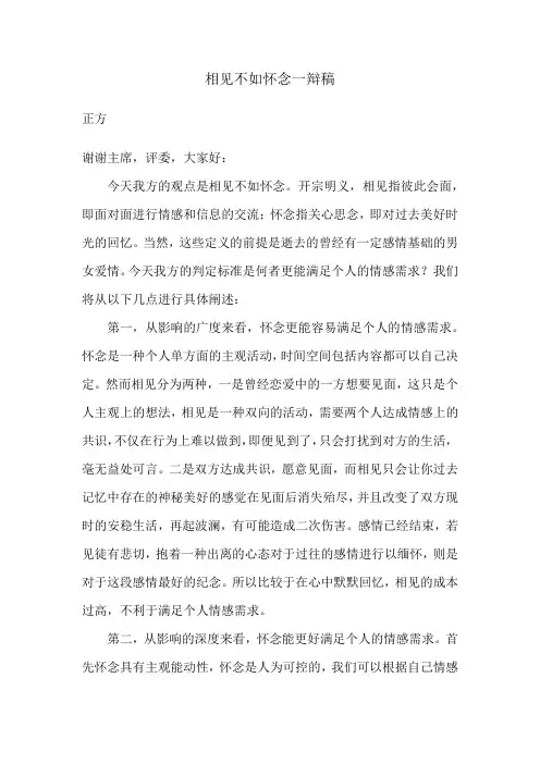 《相见不如怀念》正方一辩稿