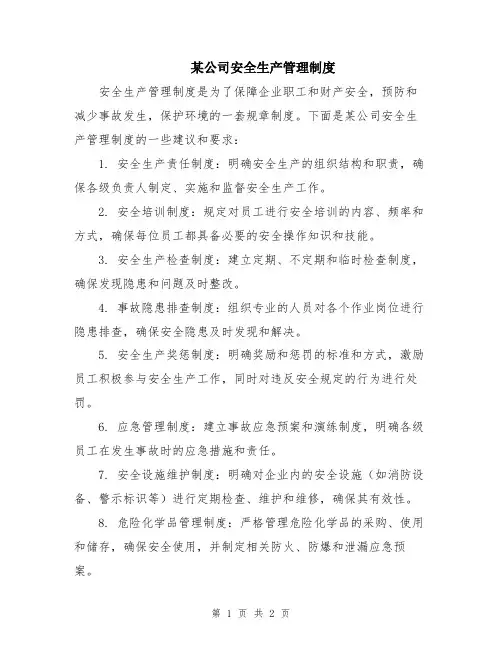 某公司安全生产管理制度