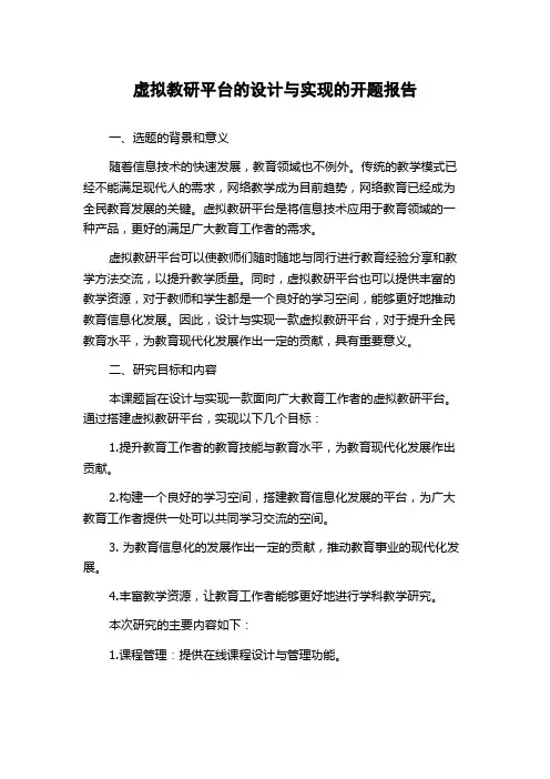 虚拟教研平台的设计与实现的开题报告