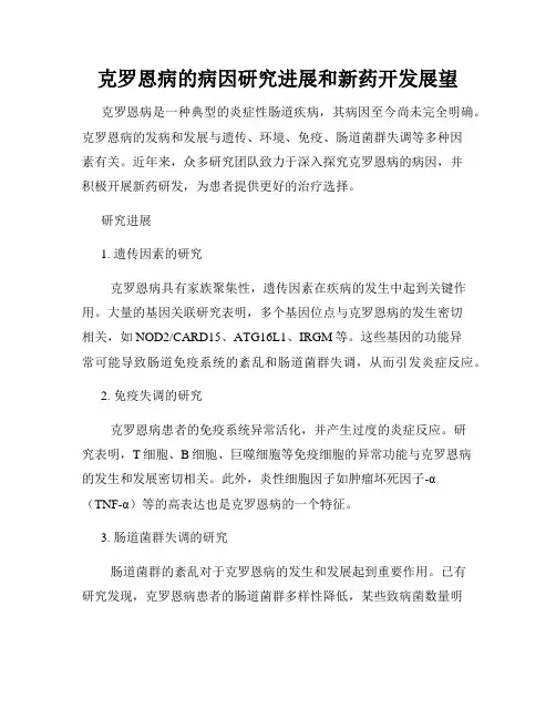 克罗恩病的病因研究进展和新药开发展望