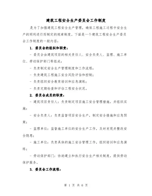 建筑工程安全生产委员会工作制度(3篇)
