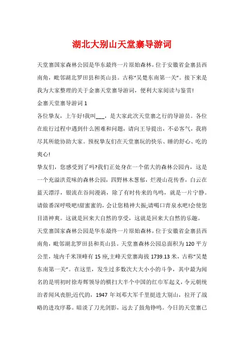 湖北大别山天堂寨导游词