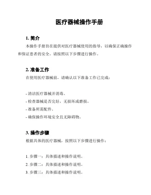 医疗器械操作手册