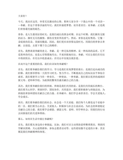奉献青春演讲稿高中