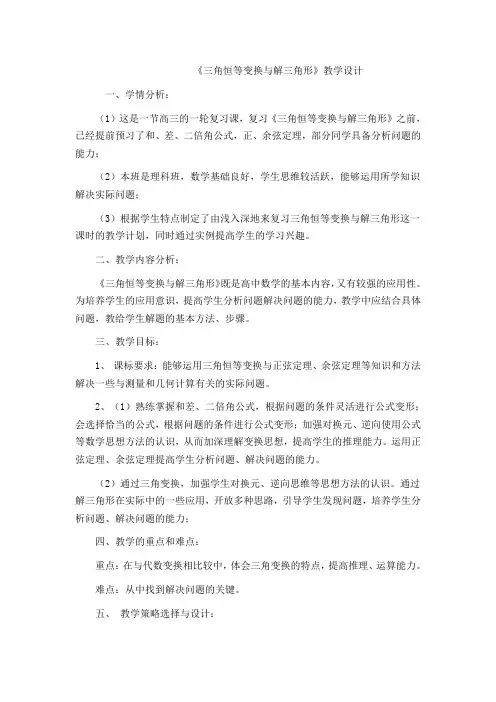 三角恒等变换与解三角形教学设计