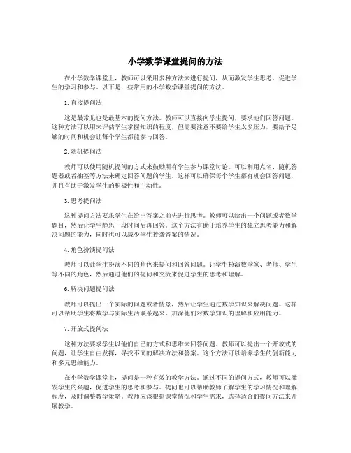 小学数学课堂提问的方法