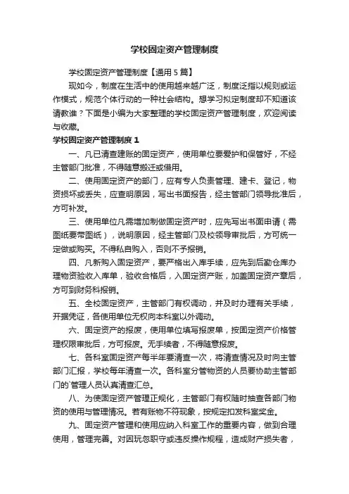 学校固定资产管理制度【通用5篇】