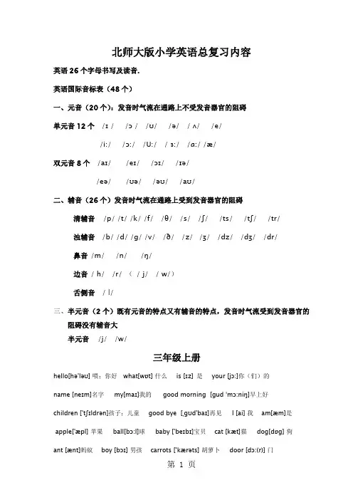 北师大版小学英语总复习内容 全册28页word文档