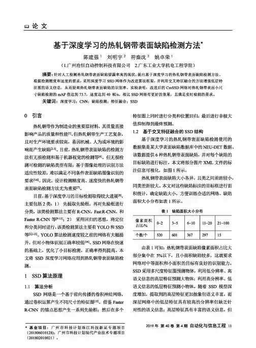 基于深度学习的热轧钢带表面缺陷检测方法