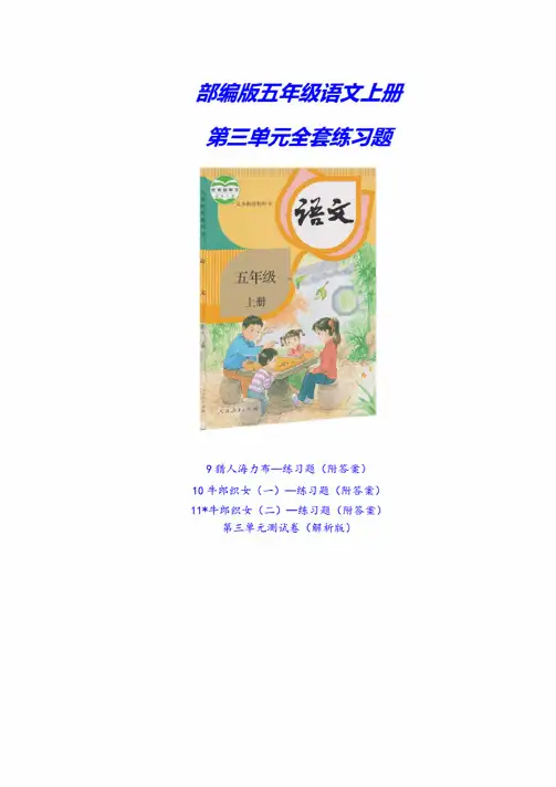部编版五年级语文上册《第三单元全套练习题》（附答案）