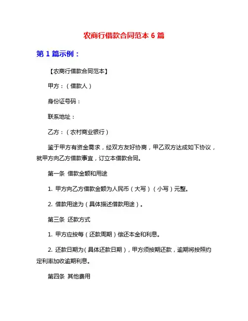 农商行借款合同范本6篇