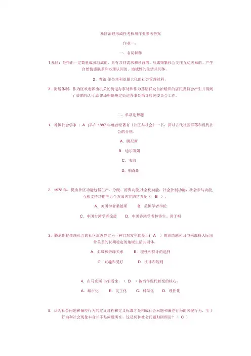 社区治理形成性考核答案