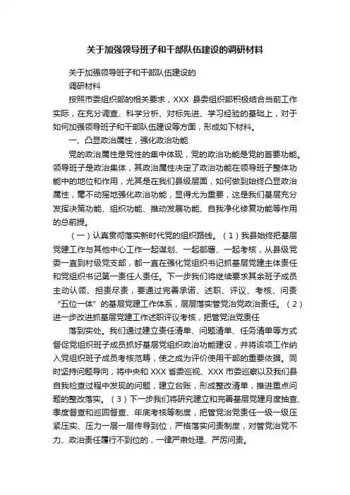 关于加强领导班子和干部队伍建设的调研材料