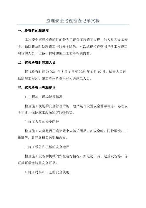 监理安全巡视检查记录文稿