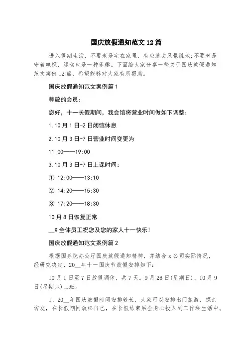 国庆放假通知范文12篇